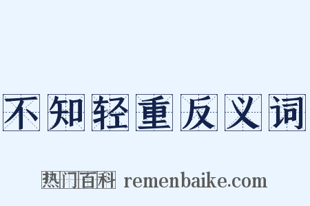 不知轻重反义词是什么意思的图片